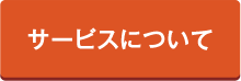 サービスについて