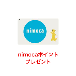 nimocaポイントプレゼント