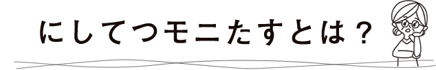 にしてつモニたすとは？