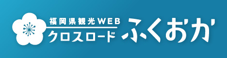 福岡県観光webクロスロードふくおか